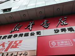 -新华书店(沙坪坝书城店)