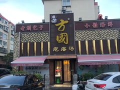 门面-方国老头包子·39年威海本地老字号•小船海鲜疙瘩汤