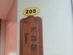 -诺敏塔拉奶茶-布里亚特包子-手把肉(锦都会店)