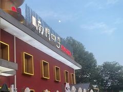 -南门四季铜锅涮肉(大屯·北苑店)