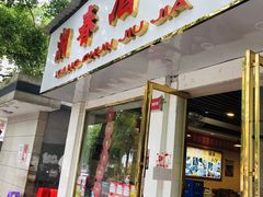 门面-湘春酒家·1989(湘春路店)