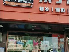 -梁子刨冰王(鞍山西道店)