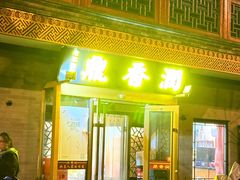 -鼎香润(德胜门内店)