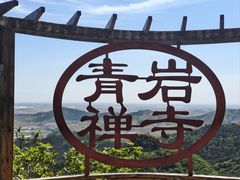 -青岩寺风景区