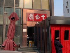 -鼎泰丰(渔阳店)