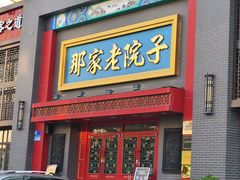 -那家老院子东北菜·饺子·小鸡炖蘑菇(艳华街店)