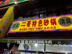 门面-二哥特色砂锅