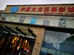 门面-华夏太古巨幕影城(贺龙广场店)