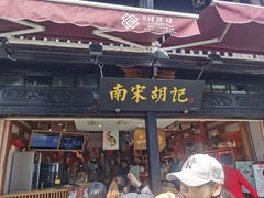 门面-南宋胡记(杭州河坊街店)