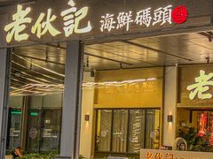 -老伙记海鲜码头(北滘店)