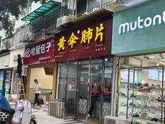 -黄伞肺片(双楠分店)