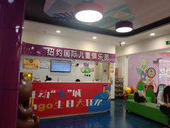 -爱威盛亲子俱乐部·纽约国际早托中心