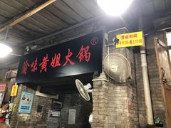 门面-渝味黄姐火锅(黄泥村店)