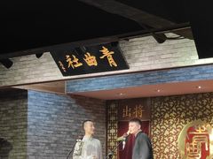 -青曲社相声(易俗街区店)