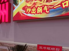 -雙冲柳州螺蛳粉&酸嘢&桂林米粉(簋街店)