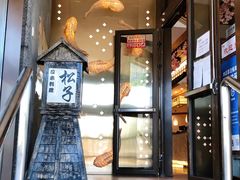 门面-松子料理(亮马桥店)