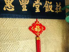 门面-惠丰堂饭庄·烤鸭·京味菜(翠微路店)