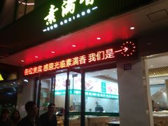 门面-素满香·素食自助餐(苏州·临顿路店)