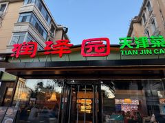 -润泽园饭庄(中山路店)