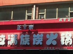 -正宗乌拉满族炭火锅(四平店)