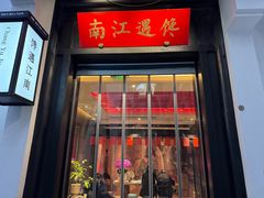 -馋遇江南·精致湖景雅宴(东方之门店)