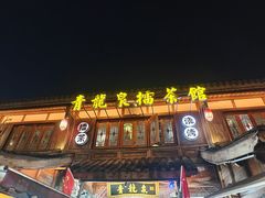 -大小河街