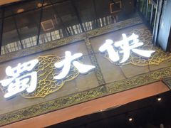 门面-蜀大侠火锅(寰球文化地标·总府店)