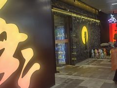 -無二炙坊·和牛烧肉(大钟寺1733店)