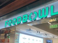 -FOODBOWL超级碗(暖山店)