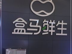 -盒马鲜生(公园1903店)