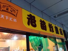 门头-老苗炸鸡(天下汇国际购物中心店)