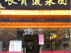 门面-长青菠菜面·烧烤