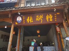 门面-张醪糟(街子店)