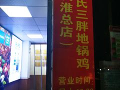 门面-皖北巫氏三胖地锅鸡(长淮总店)