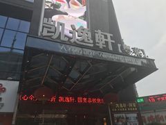 门面-凯逸轩·匠心粤菜(中城名仕汇店)