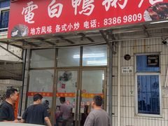 -电白鸭粥店(下沙二坊88号店)