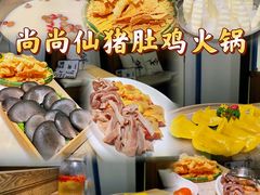 -尚尚仙·酸汤猪手·猪肚鸡火锅(华联万柳购物中心店)