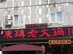 门面-东镇老火锅(长春路首店)
