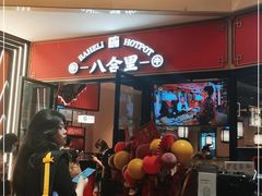 -八合里潮汕鲜牛肉火锅(惠州华贸店)