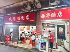 -威邵鸡煲(西华路总店)