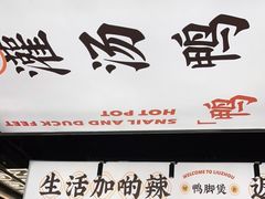 -小螺大作·螺蛳粉火锅(林和西店)
