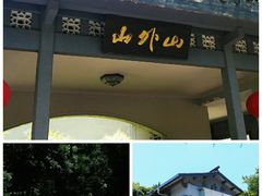 -山外山菜馆(玉泉路店)