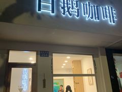 门面-白鹅咖啡(金城花园店)