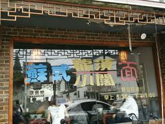 门面-美味斋(西北街店)