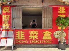 门面-祝好吃韭菜盒