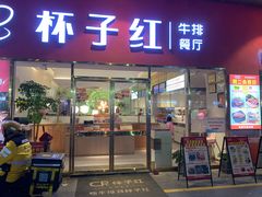 -杯子红牛排(创意产业园店)