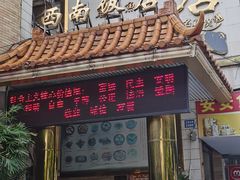 门面-澳门西南饭店·粤菜·茶市·手工点心(华海路店)