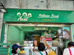 -菲律宾面包(宝发大厦店)