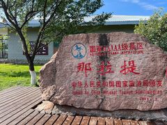 -新疆那拉提国家旅游度假区