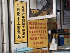 -龙头鱼丸店 只此一家只卖手工鲨鱼丸
